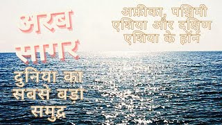 Arabian Sea  Horn of Africa, Western Asia and South Asia !!अरब सागर दुनिया का सबसे बड़ा समुद्र