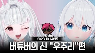 20231014 버튜버의 신 우주리님 편 feat.뢴트게늄 - 고세구 다시보기