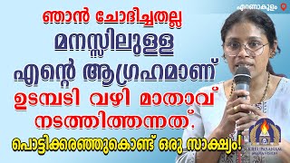 ഞാൻ ചോദിച്ചതല്ല മനസ്സിലുള്ള എൻറെ ആഗ്രഹമാണ് ഉടമ്പടി വഴി മാതാവ് നടത്തിത്തന്നത്. പൊട്ടിക്കരഞ്ഞുകൊണ്ട്