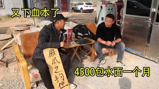 為了釣魚也是下血本了，花4500包島一個月，接下來就是盤老闆了