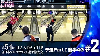 予選 PartⅠ後半4G『HANDA CUP 第54回全日本プロボウリング選手権大会』