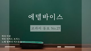 ★ 교과서 동요 ★ No.27  에델바이스 for 온라인 음악수업