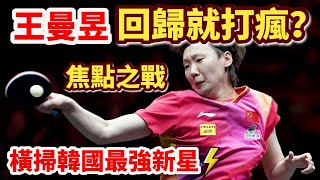 王曼昱剛回歸就這麽兇？正手爆沖+極限救球，惡戰4局打爆韓國最強新星！王曼昱 vs 朱芊曦｜WANG Manyu vs Joo Cheonhur｜2024WTTFrankfurt