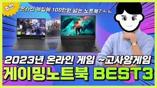 2023년 가성비 게이밍 노트북 추천 BEST 3｜모르고 비싼 거 사면 호갱됩니다