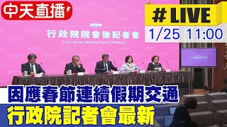 【中天直播#LIVE】因應春節連續假期交通 行政院記者會最新 20250125 @中天新聞CtiNews