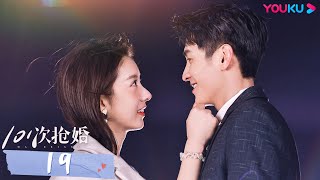 【101次抢婚 101 Marriages】EP19 | 高冷总裁虐心娶妻，春日偷心霸总强势袭来！| 金泽/陈姝君/丰楚轩/刘德熙/白凯瑞 | 都市爱情片 | 优酷 YOUKU