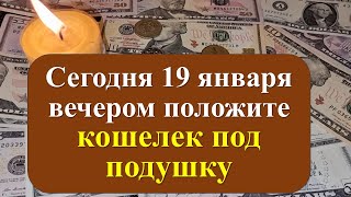 Сегодня 19 января вечером положите кошелек под подушку. Ритуалы и обряды в Крещение Господня