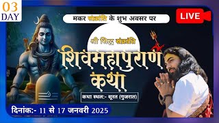 DAY-03 | श्री सिद्ध संक्रांति शिवमहापुराण कथा | राष्ट्रीय संत श्री ललित जी नागर | सूरत (गुजरात )