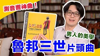 陳寗測音響神曲！電子樂器效果音藏著大宇宙！大野雄二：THEME FROM LUPIN III 2019