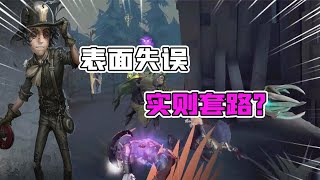 第五人格：勘探员这波操作你看懂了吗？表面失误实则有套路！【追梦大男孩解说】