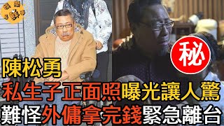 陳松勇遺產去處終於全部曝光！私生子正面照洩露讓人驚，難怪外傭拿完錢救緊急離台【娛樂星鮮事】#陳松勇 #楊烈