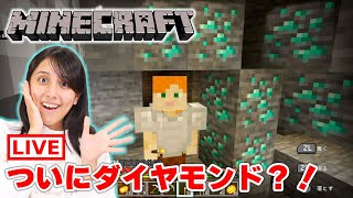 マイクラでダイヤモンド発見？！ライブで見つけるぞ！【マインクラフト】