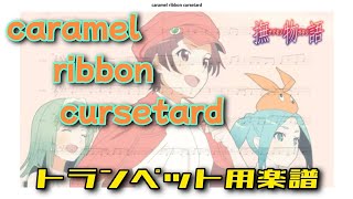 【楽譜】caramel ribbon cursetard/千石撫子・斧乃木余接 トランペット用楽譜🎺