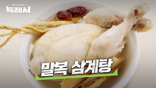 복날엔 역시 삼계탕! 복날 특집 초간단 삼계탕\u0026닭죽 레시피🍗 | 특레시 ep.06