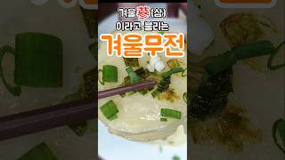 비 내릴때는 무전이죠 겨울무는 왜 이렇게 맛있을까요?