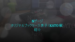 Nゲージ　オリジナルブックケース表示（KATO編）紹介