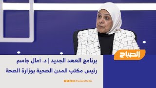 برنامج العهد الجديد | د. آمال جاسم - رئيس مكتب المدن الصحية بوزارة الصحة