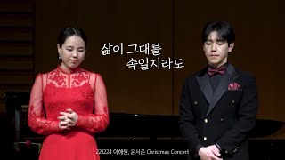 [4K] 221224 삶이 그대를 속일지라도  / 이해원, 윤서준 Christmas Concert