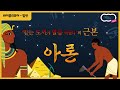 믿는 도끼에 발등 찍혔다 의 근본 아론 톰보이 신천지 하늘팟 시즌5 바이블리뷰어