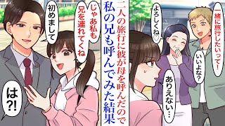 【漫画】「母さんも一緒に行きたいって！」二人きりの旅行に彼が母を連れてきた。マザコン彼に我慢も限界になったので、私も実兄を連れてった結果→彼「非常識だ！」私「どっちが？」【スカッと】