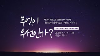 동암교회 2021.2.21 주일오전예배설교 I 무엇이 우선인가?(백응석목사)