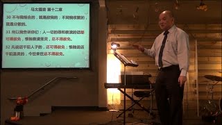 证道:这话甚难(三)：亵渎圣灵不得赦免 , 陈英元长老，11-29-15, SFLCBC