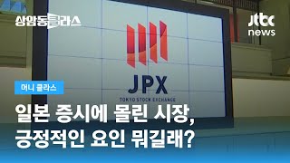 "낮은 금리에 엔화 약세…저평가된 일본 기업 매력 부각" / JTBC 상암동 클라스