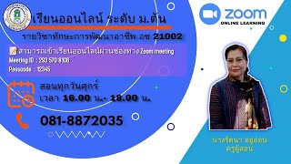 รายวิชาทักษะการพัฒนาอาชีพ อช 21002 ครั้งที่ 9