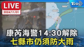 【LIVE】康芮海警14:30解除 七縣市仍須防大雨