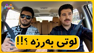 لوتی بەرزە !؟ هۆکارەکەی باسدەکات