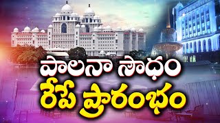 New Secratariat Inaguration Tomorrow |   ఆదివారం  కొత్త సచివాలయ ప్రారంభోత్సవ ఘట్టం