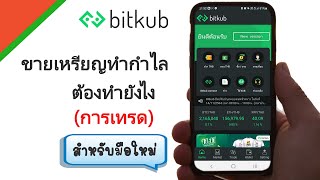 วิธีเทรด Bitkub ให้ได้กำไร มือใหม่เทรด