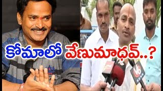 క్షీణించిన వేణుమాధన్ ఆరోగ్యం...ప్రస్తుతం వెంటిలేటర్ మీద | Venu Madhav Health Condition |  MAHAA NEWS