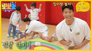 [뽀뽀뽀 좋아좋아] 나랑 같이 놀자-신발 던지기, MBC 230717 방송