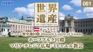 感動の世界遺産 [061] オーストリア/ウィーン歴史地区Ⅱ/ホーフブルク宮殿/Historic Centre of Vienna