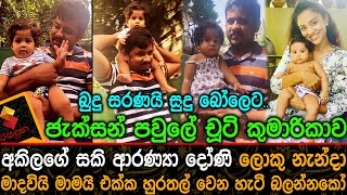 අකිලගේ සකි ආරණ්‍යා දෝණි ලොකු නැන්දා මාදවියි මාමයි එක්ක හුරතල් වෙන හැටි බලන්නකෝ Akhila Dhanuddhara