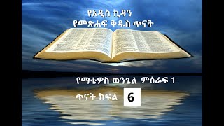 Amharic Bibel study (የማቴዎስ ወንጌል) ክፍል 6 (ትዕማር፣ ራኬብ፣ ሩት  እና የኦሪዮን ሚስት)