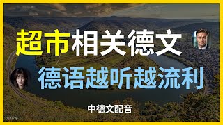 德语超市会话：轻松购物交流.在超市中使用的德语对话.超市购物必学的德语短语与表达.如何用德语询问商品和价格.德语超市：常用购物对话示范.购物交流：实用的德语超市会话技巧.超市场合中的德语对话示范