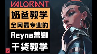 全网最专业的Valorant蕾娜（Reyna）干货教学