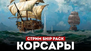 КОРСАРЫ ШИП-ПАК - Смотрим большое обновление l Corsairs Ship Pack v2.4.6 #12