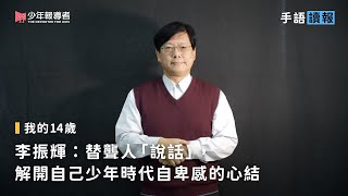 【我的14歲】替聾人「說話」的台灣首位職業手譯員李振輝的故事