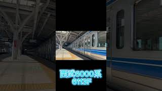 西武6000系6113Fが石神井公園駅を発車　#shorts