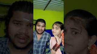 சார்க்கு இப்ப டவுன்ல என்ன பெயர் தெரியுமா 🤣🤣#trending #husbandwiferagalaigal #comedy #shortsfeed #fun