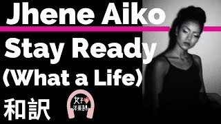 【R&B】【ジェネイ・アイコ】Stay Ready (What a Life) - Jhene Aiko【lyrics 和訳】【洋楽2013】