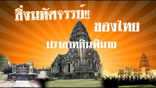 ปราสาทหินพิมาย หนึ่งในสิ่งมหัศจรรย์ของไทย   #สถานที่ท่องเที่ยวของโคราช #ปราสาทหินที่ใหญ่ที่สุด