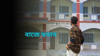 আমাদের বাজে স্বভাব | বামইল স্কুল | amader baje shobhab by FL Zilany