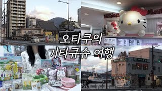 ✩°˖오타쿠의 기타큐슈 여행 ⋆｡˚꩜ ㅣ아루아루시티ㅣ차차타운ㅣ모지코ㅣ고쿠라성ㅣ피규어ㅣ산리오ㅣ굿즈ㅣ가챠ㅣ히키코모리ㅣ오타쿠 브이로그ㅣ