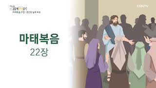 [2022년 하루 20분 공동체성경읽기] 10/11 마태복음 21장-22장