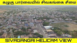 கழுகு பார்வையில் சிவகங்கை சீமை | Aerial View of Sivagangai Seemai | Trending Sivagangai