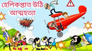 Helicopter ত উঠি ককাদতি মৰিব 😳🚁 Assamese cartoon entertainment video potala hadhu kotha